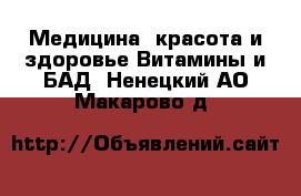 Медицина, красота и здоровье Витамины и БАД. Ненецкий АО,Макарово д.